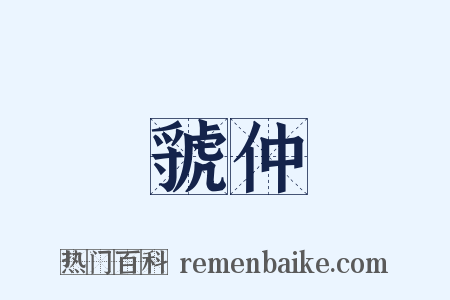 虢仲是什么意思的图片